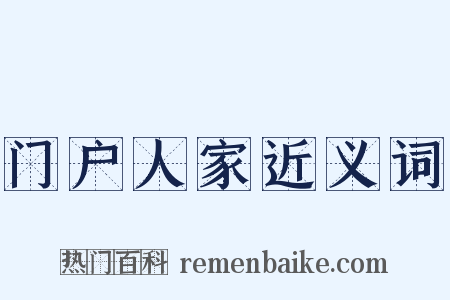 门户人家近义词是什么意思的图片